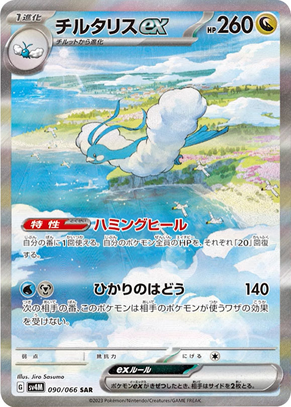 チルタリスexSAR（スペシャルアートレア）】カードの封入率や買取価格 