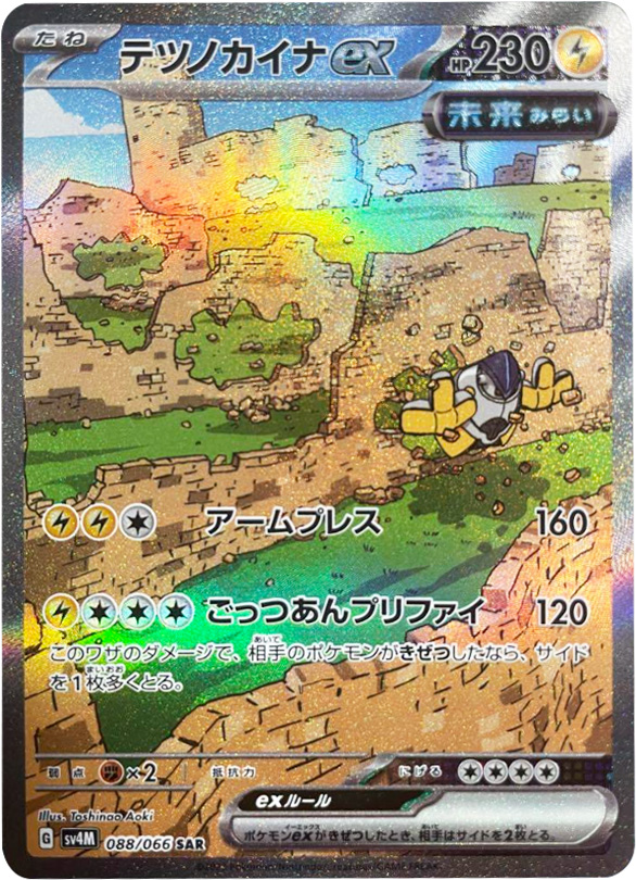 テツノカイナex SAR RR 各一枚