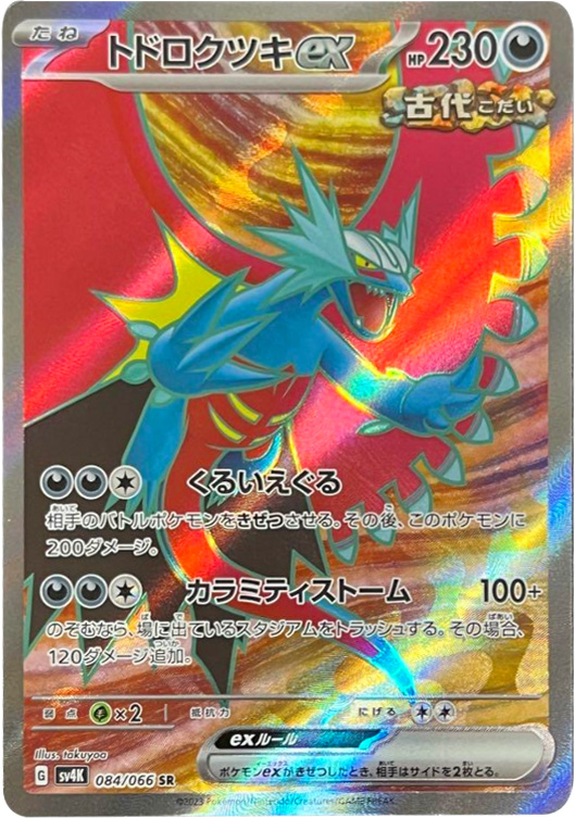 トドロクツキex SR（スーパーレア）】カードの封入率や買取価格相場  