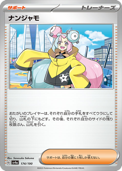 ナンジャモ サポート (トレーナーズ)】カードの封入率や買取価格相場  