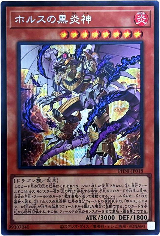 第4期 使い分けよ 遊戯王 LV8 ホルスの黒炎竜 レリーフ