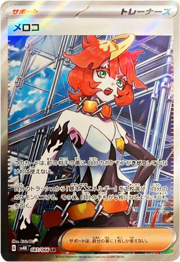 メロコ SR（スーパーレア）】カードの封入率や買取価格相場人気カード 