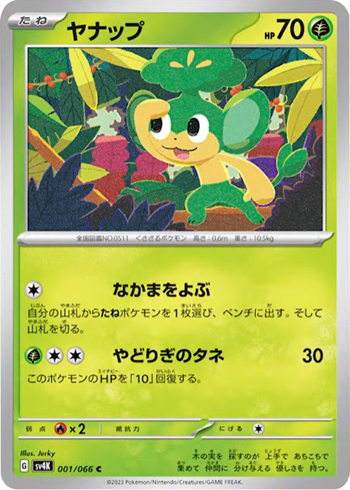 ヤナップ C（コモン）】カードの封入率や買取価格相場人気カード一覧 