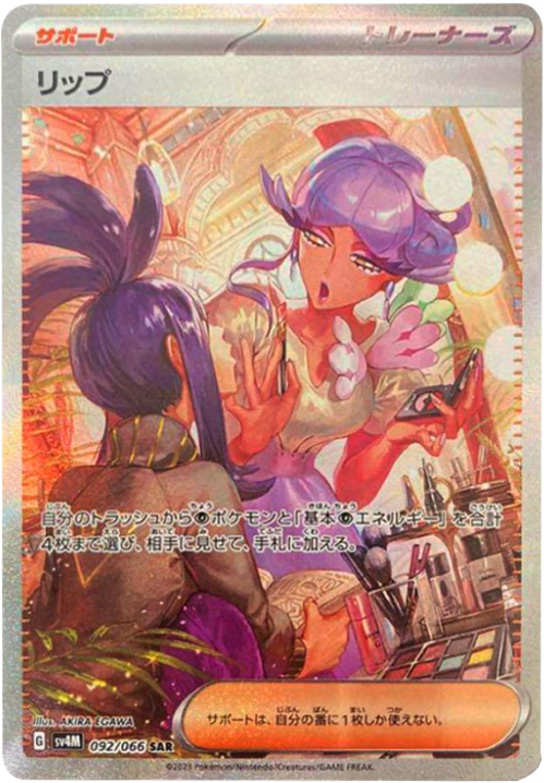 リップ SAR（スペシャルアートレア）】カードの封入率や買取価格相場 