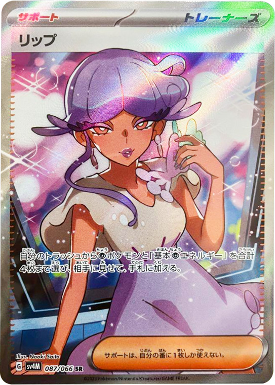 リップ SR（スーパーレア）】カードの封入率や買取価格相場人気カード  