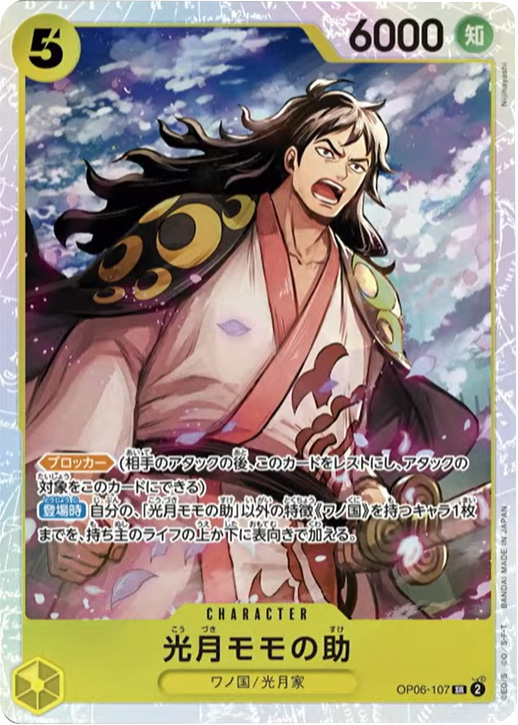 光月モモの助 SR (スーパーレア)】の買取価格&販売価格相場や封入率や 