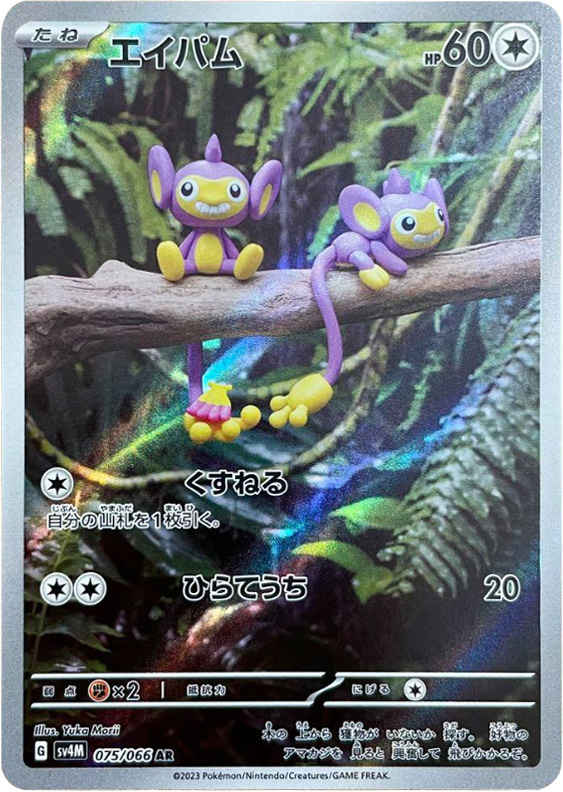 エイパムAR（アートレア）ポケモンカード拡張パック「未来の一閃（みらいのいっせん）」 ©2023 Pokémon. © 1995- 2023 Nintendo/Creatures Inc./GAME FREAK inc.