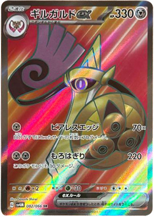 ギルガルドexSR（スーパーレア）ポケモンカード拡張パック「未来の一閃（みらいのいっせん）」 ©2023 Pokémon. © 1995- 2023 Nintendo/Creatures Inc./GAME FREAK inc.