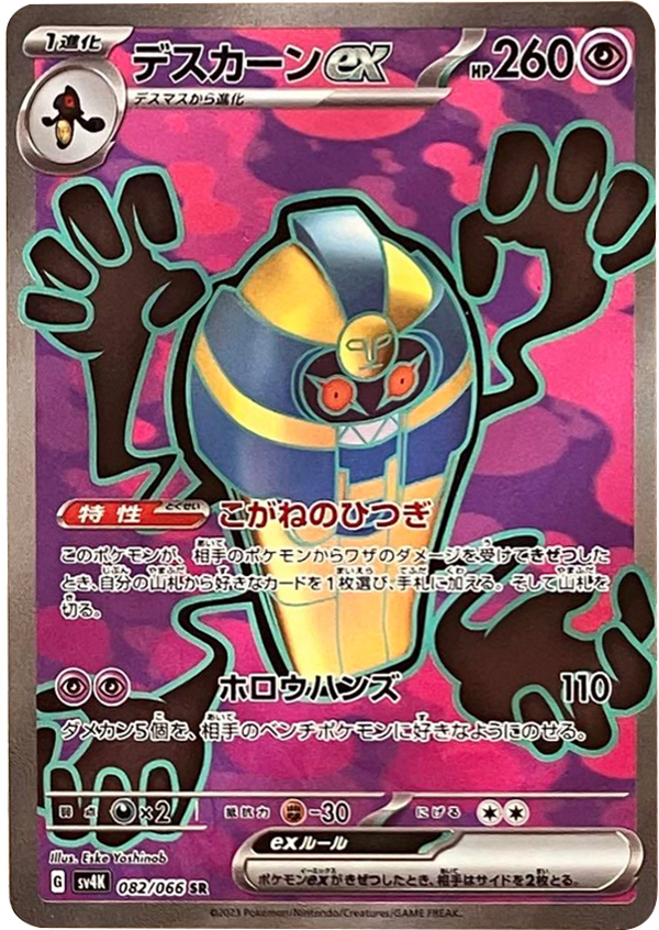 デスカーンexSR（スーパーレア）ポケモンカード拡張パック「古代の咆哮」 ©2023 Pokémon. © 1995- 2023 Nintendo/Creatures Inc./GAME FREAK inc.
