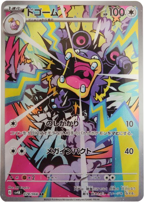 ドゴームAR（アートレア）ポケモンカード拡張パック「古代の咆哮」 ©2023 Pokémon. © 1995- 2023 Nintendo/Creatures Inc./GAME FREAK inc.