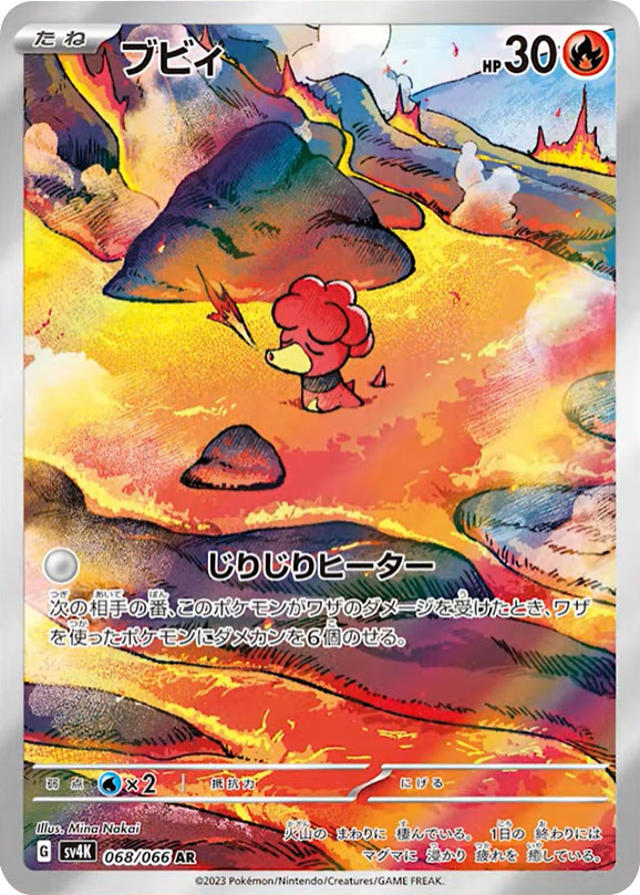 ブビィAR（アートレア）ポケモンカード拡張パック「古代の咆哮」 ©2023 Pokémon. © 1995- 2023 Nintendo/Creatures Inc./GAME FREAK inc.