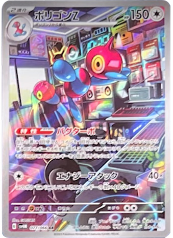 ポリゴンZ AR（アートレア）ポケモンカード拡張パック「未来の一閃（みらいのいっせん）」 ©2023 Pokémon. © 1995- 2023 Nintendo/Creatures Inc./GAME FREAK inc.