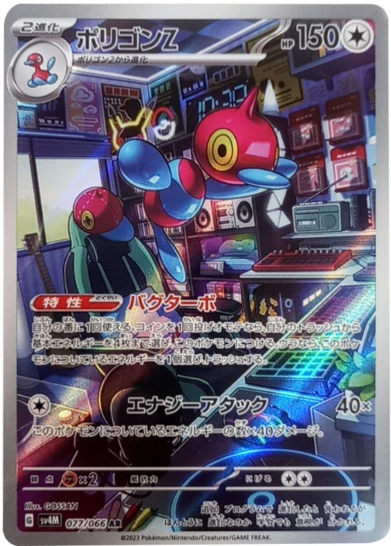 ポリゴンZ AR（アートレア）ポケモンカード拡張パック「未来の一閃（みらいのいっせん）」 ©2023 Pokémon. © 1995- 2023 Nintendo/Creatures Inc./GAME FREAK inc.