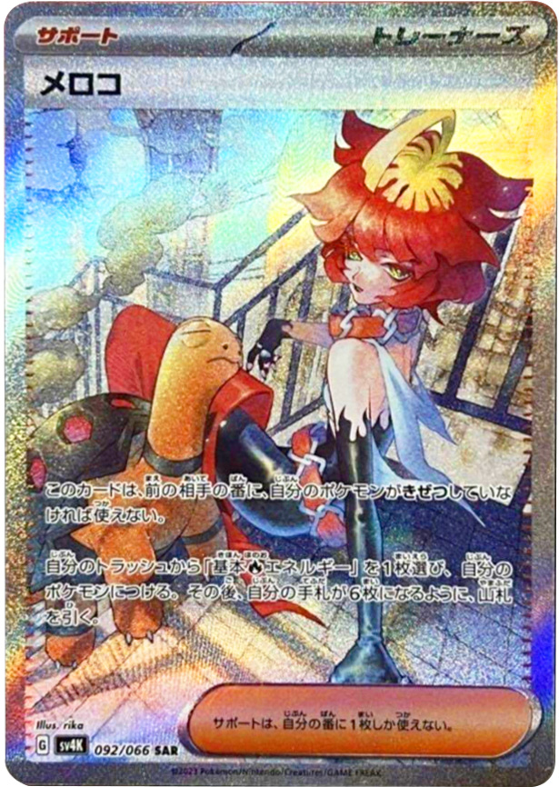 メロコSAR（スペシャルアートレア）サポート　ポケモンカード拡張パック「古代の咆哮」 ©2023 Pokémon. © 1995- 2023 Nintendo/Creatures Inc./GAME FREAK inc.