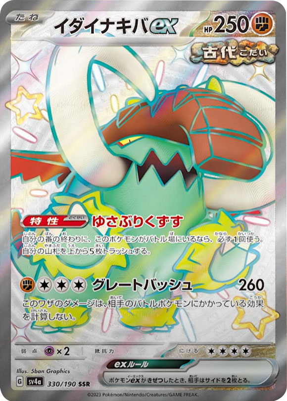 イダイナキバex SSR（エスエスアール）】カードの封入率や買取価格相場 