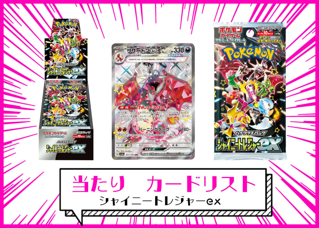 シャイニートレジャーex 当たり】 カードリスト 当選高額カード(SAR/SR  