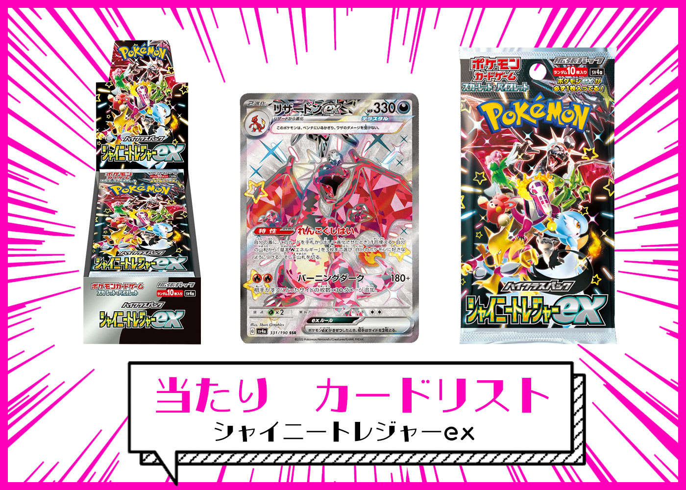 シャイニートレジャーex 当たり】 カードリスト 当選高額カード(SAR/SR 