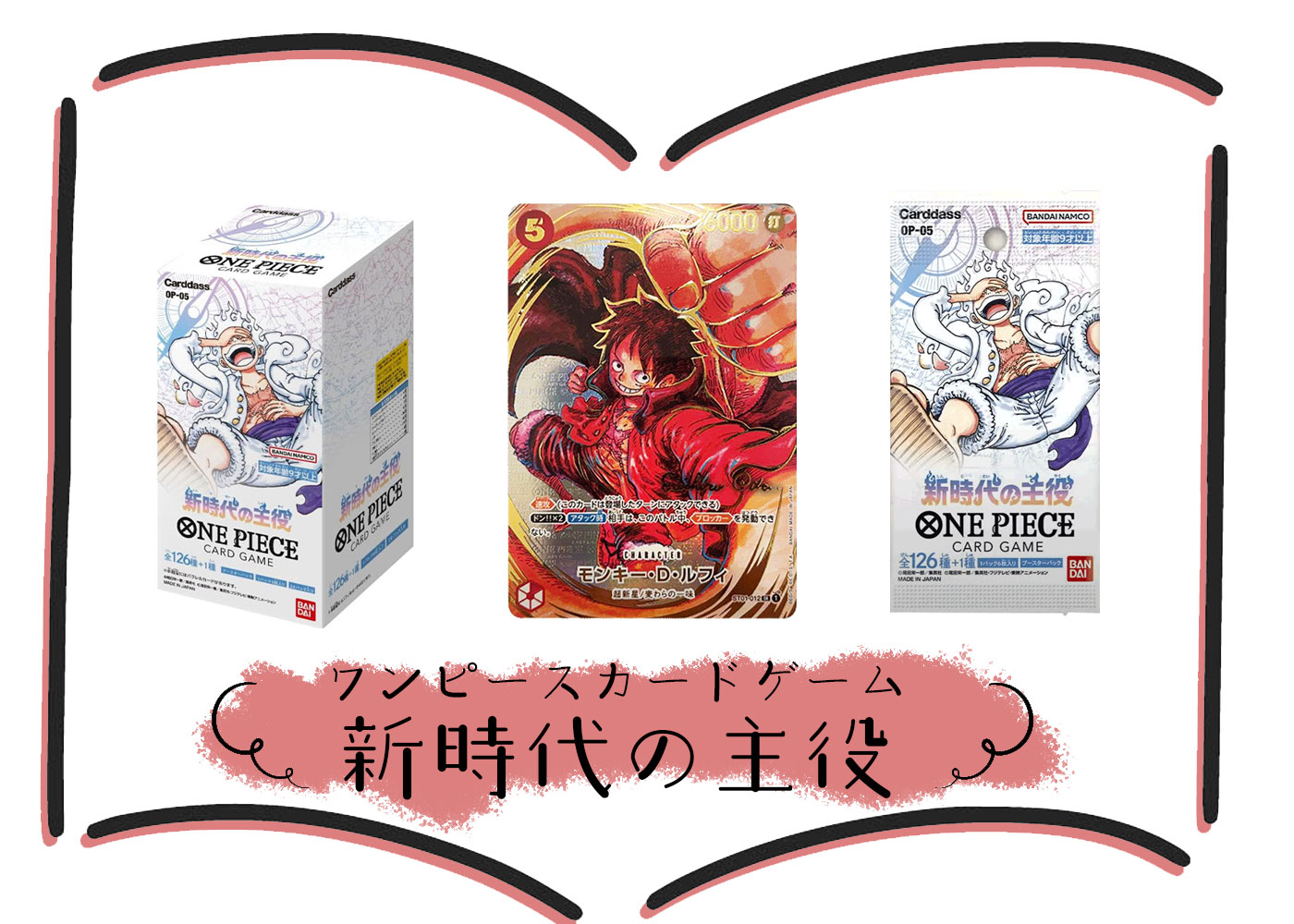 新時代の主役』販売価格一覧 当たりカードの販売リスト ONE PIECEカードゲーム  第5弾【新時代の主役（OP-05）】に収録されている販売カードのまとめ買いや特価セールや福袋や限定商品等の購入まとめ
