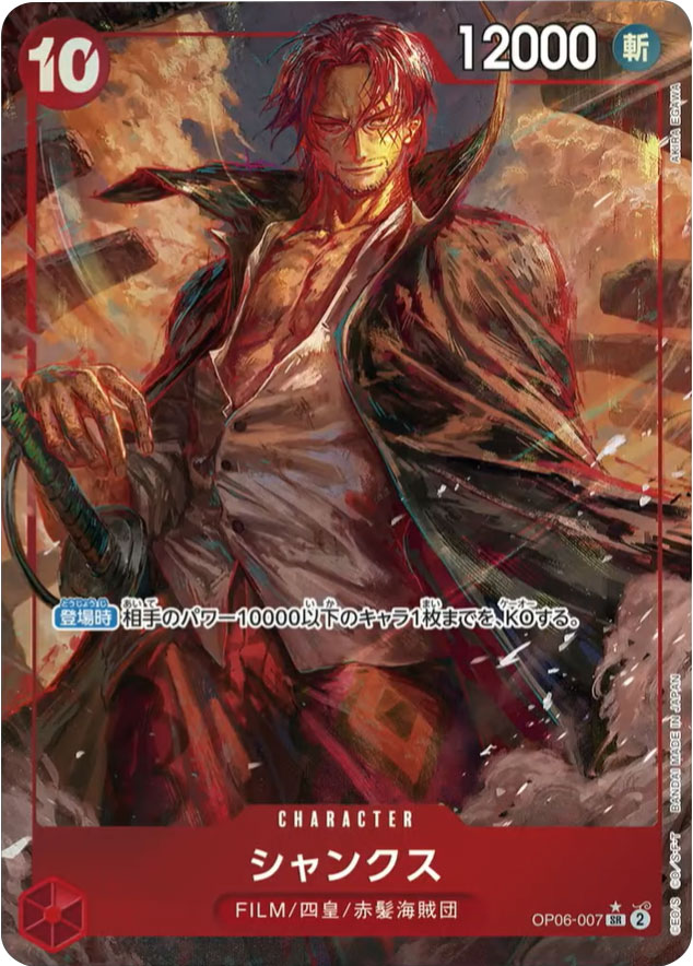 シャンクス SR☆ (スーパーレアパラレル)】の買取価格&販売価格相場や 