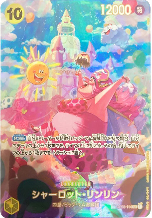 シャーロット・リンリン（SR）スペシャルカード】の買取価格&販売価格 