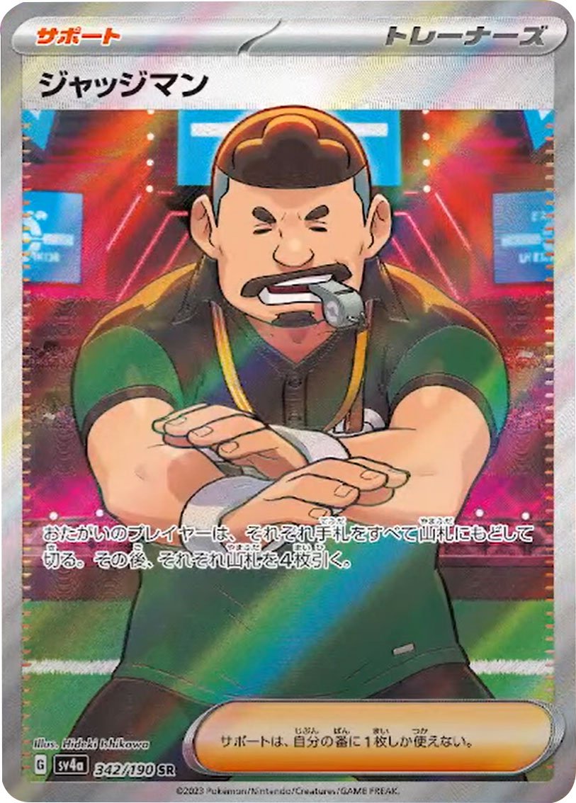 ジャッジマン SR（スーパーレア） サポート  (トレーナーズ)】カードの封入率や買取価格相場人気カード一覧まとめハイクラスパック「ポケモンカードシャイニートレジャーex」ジャッジマンSR  サポート最強デッキランキング