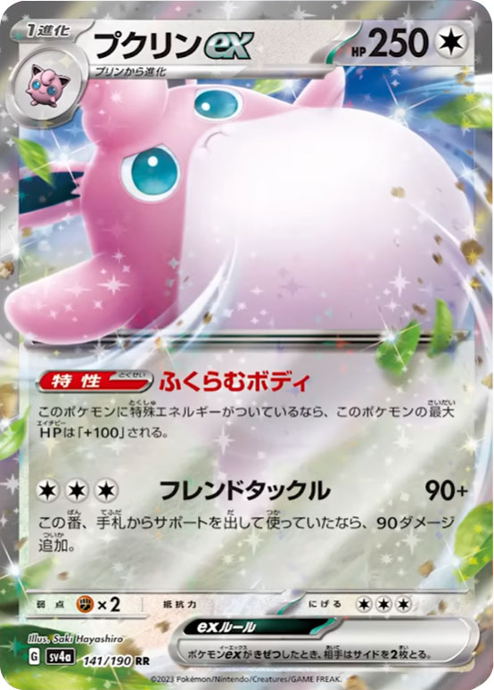 プクリンex RR（ダブルレア）】カードの封入率や買取価格相場人気 