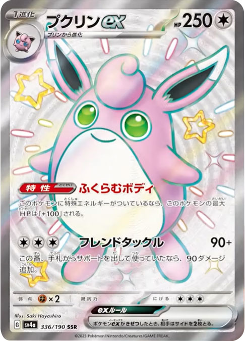 プクリンex SSR（エスエスアール）】カードの封入率や買取価格相場人気 