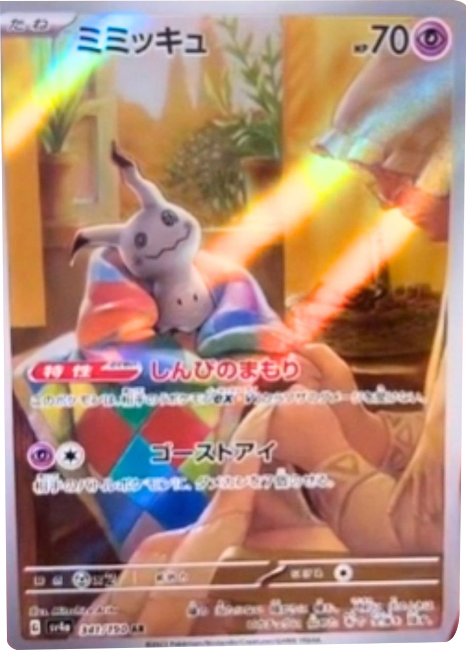 ミミッキュ ポケモンカード AR シャイニー トレジャー ポケカ  ミミッキュ AR しんぴのまもり ポケモンカード ar シャイニー