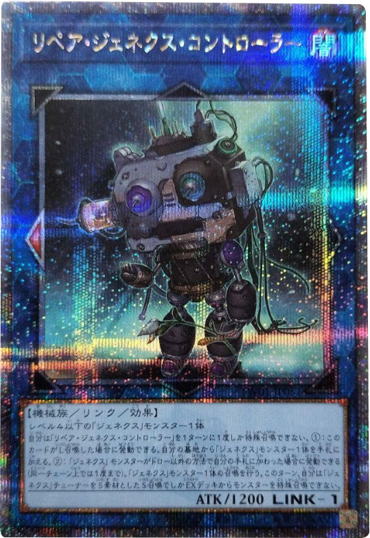 リペア・ジェネクス・コントローラー 25th シークレット】ターミナル 