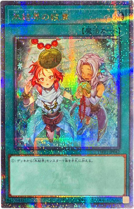 氷結界の紋章 25th シークレット】ターミナルワールド遊戯王カード買取 