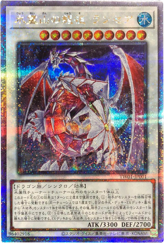 氷霊山の龍祖ランセア 25th シークレット】ターミナルワールド遊戯王 