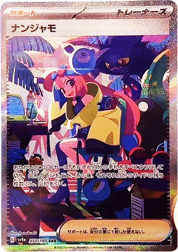 ナンジャモSAR（スペシャルアートレア）サポート ポケモンカードゲームスカーレット＆バイオレット ハイクラスパック「シャイニートレジャーex」