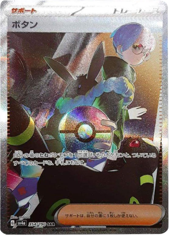 ボタンSAR（スペシャルアートレア）354/190 サポート ポケモンカードゲームスカーレット＆バイオレット ハイクラスパック「シャイニートレジャーex」©2023 Pokémon. © 1995- 2023 Nintendo/Creatures Inc./GAME FREAK inc.