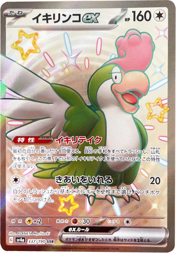 イキリンコex SSR（エスエスアール）】カードの封入率や買取価格相場 