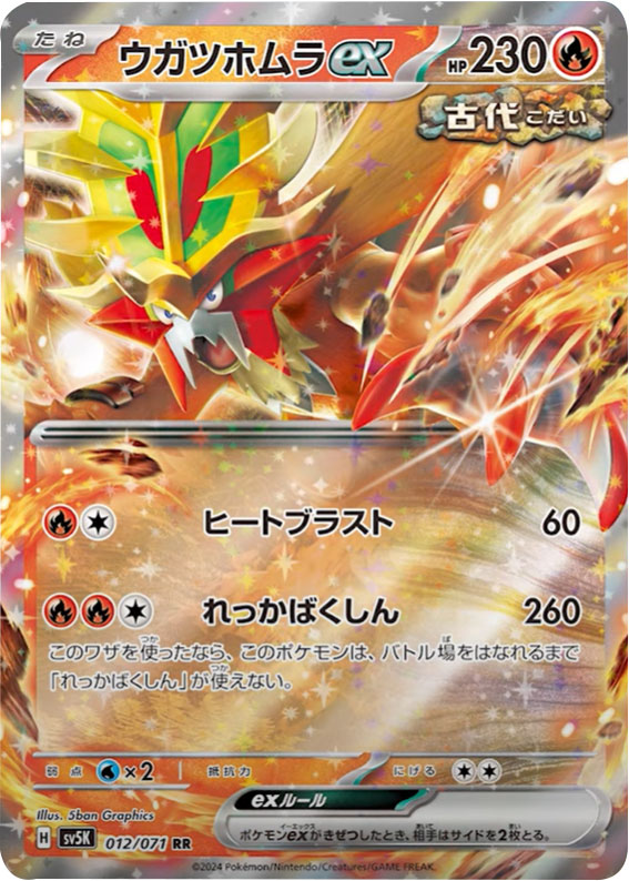 ウガツホムラex RR（ダブルレア）】カードの封入率や買取価格相場人気 