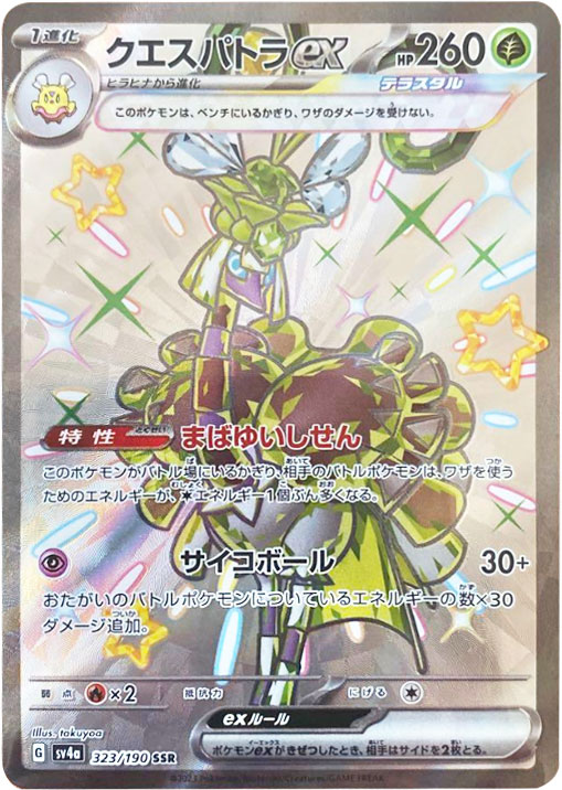 クエスパトラex SSR（エスエスアール）】カードの封入率や買取価格相場 