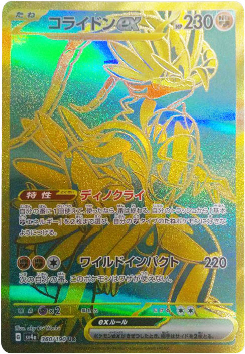 コライドンex UR（ウルトラレア）】カードの封入率や買取価格相場人気 