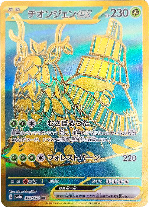 チオンジェンex UR（ウルトラレア）】カードの封入率や買取価格相場 