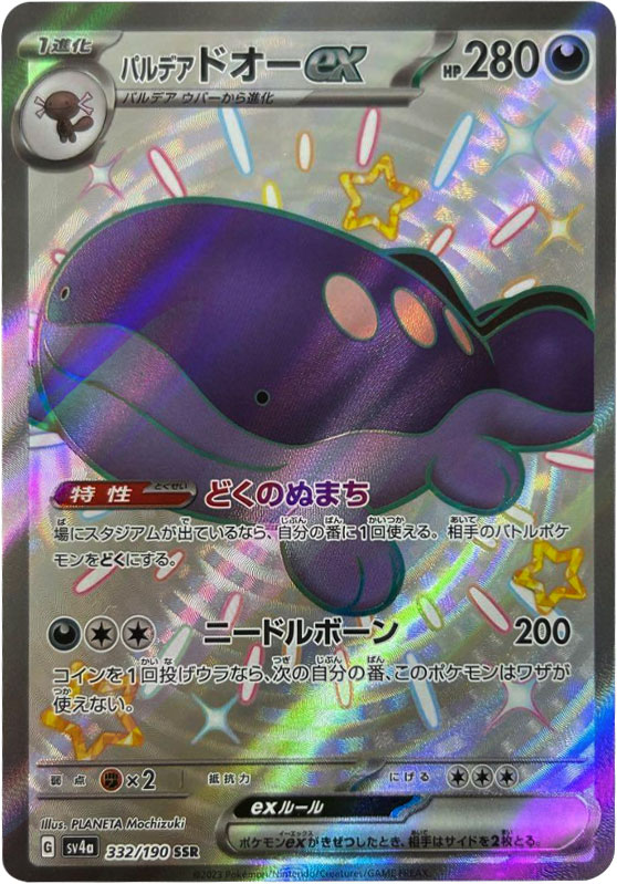 パルデアドオーex SSR（エスエスアール））】カードの封入率や買取価格 