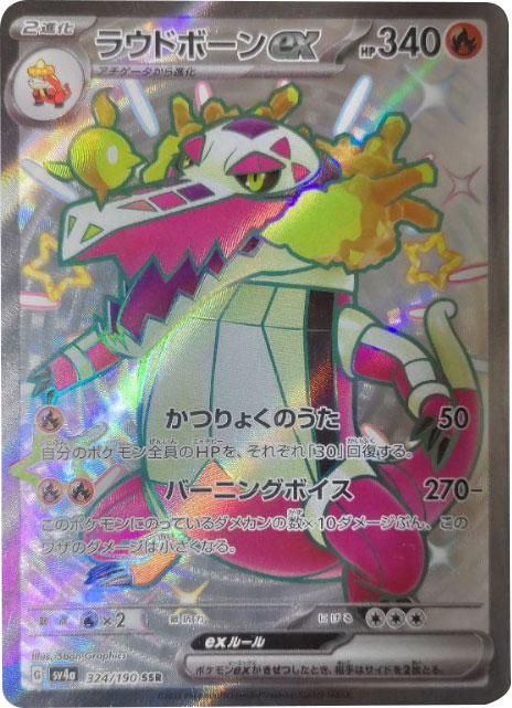 ラウドボーンex SSR（エスエスアール）】カードの封入率や買取価格相場 