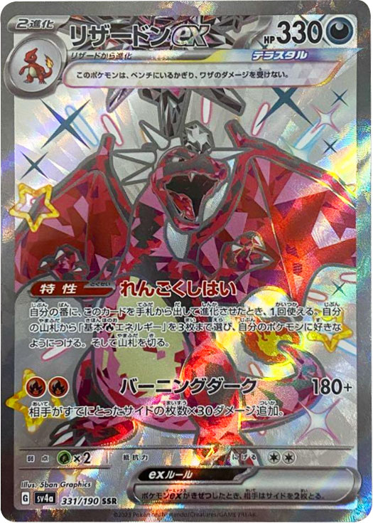 リザードンex SSR（エスエスアール）】カードの封入率や買取価格相場 