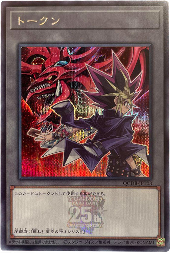 DD デッキパーツ 25thシークレット クオシク 赤シク 真紅眼の黒竜 