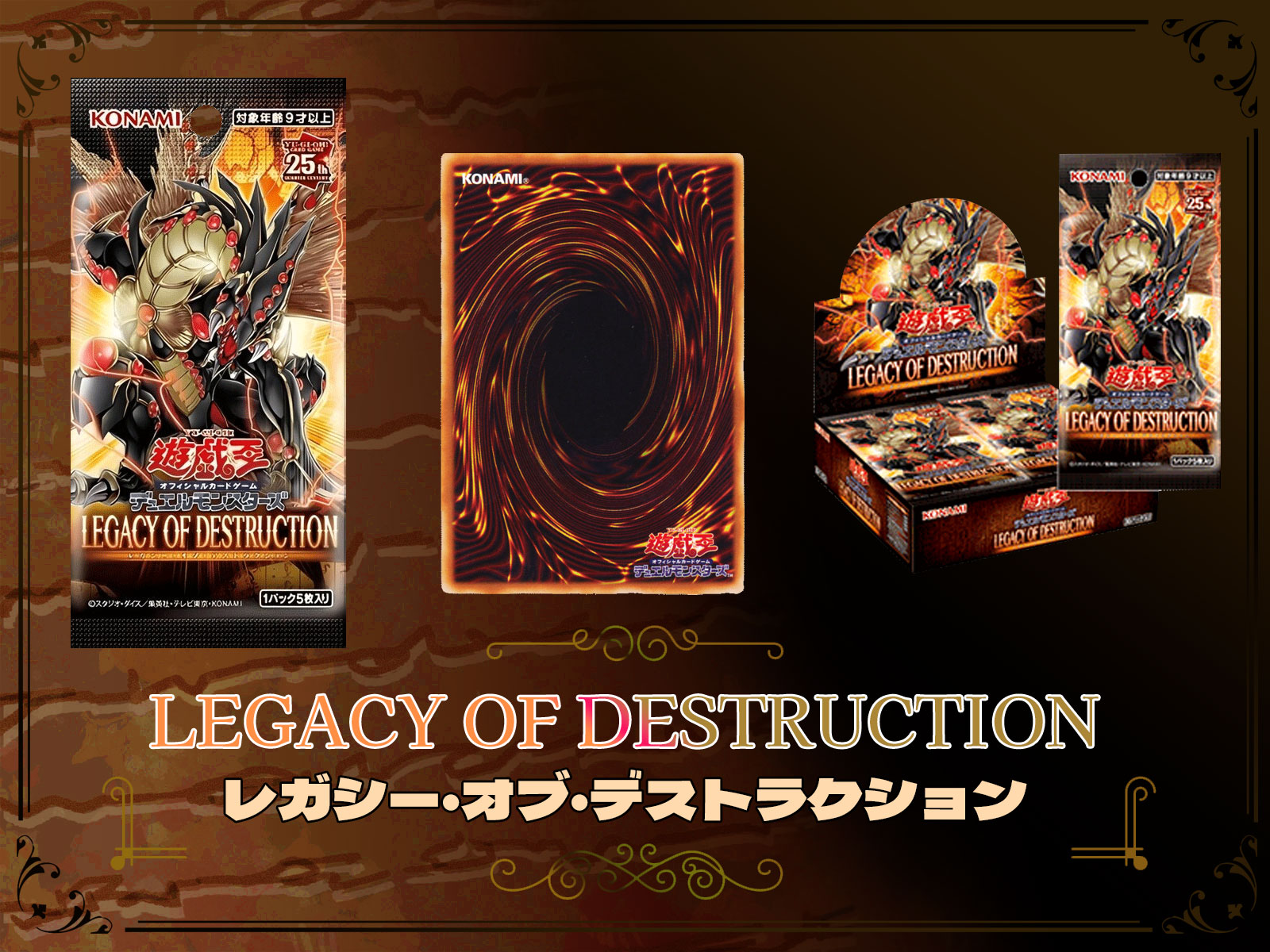 遊戯王OCG買取『LEGACY OF DESTRUCTION』25thシク（クオシク）人気