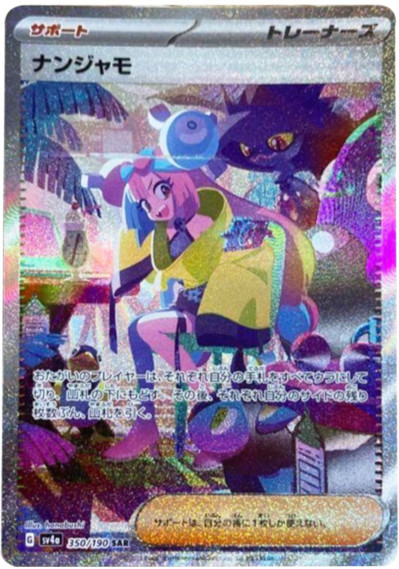 ナンジャモ SAR（スペシャルアートレア）イラスト違い ポケモンカードゲームスカーレット＆バイオレット ハイクラスパック「シャイニートレジャーex」©2023 Pokémon. © 1995- 2023 Nintendo/Creatures Inc./GAME FREAK inc.