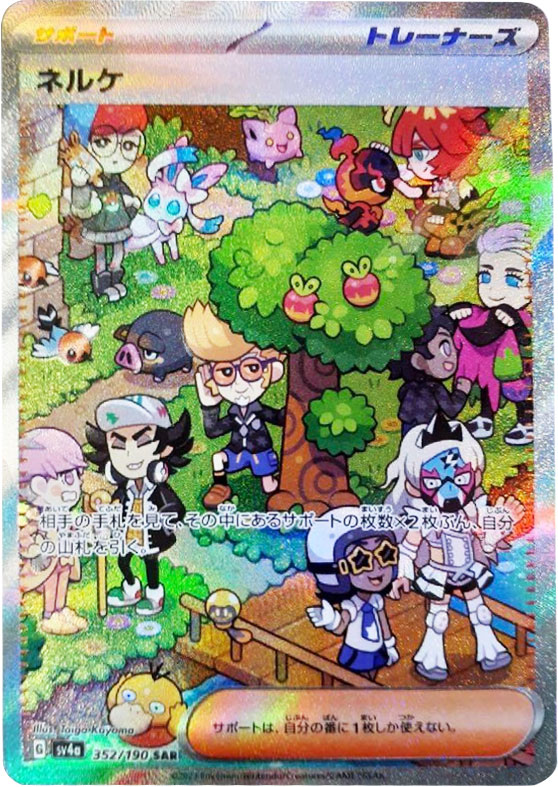 ネルケ SAR（スペシャルアートレア） ポケモンカードゲームスカーレット＆バイオレット ハイクラスパック「シャイニートレジャーex」©2023 Pokémon. © 1995- 2023 Nintendo/Creatures Inc./GAME FREAK inc.
