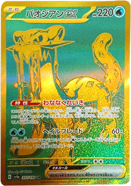パオジアンex UR（ウルトラレア）イラスト違い ポケモンカードゲームスカーレット＆バイオレット ハイクラスパック「シャイニートレジャーex」©2023 Pokémon. © 1995- 2023 Nintendo/Creatures Inc./GAME FREAK inc.
