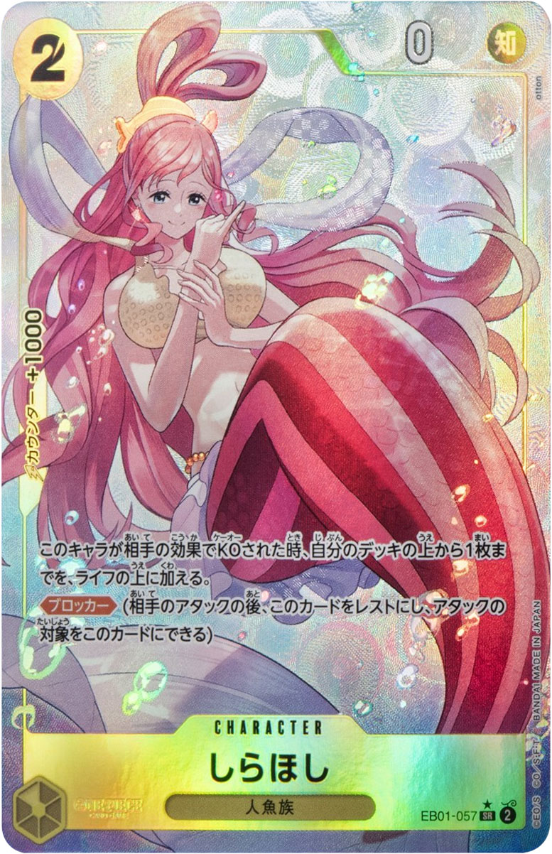 しらほし SR☆ (スーパーレア パラレル) EB01-057】の買取価格&販売 