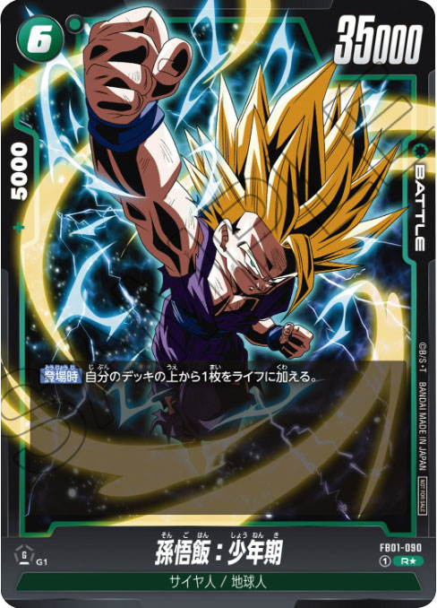 孫悟空 L（リーダー カード）FB01-001】の買取価格&販売価格相場や封入 