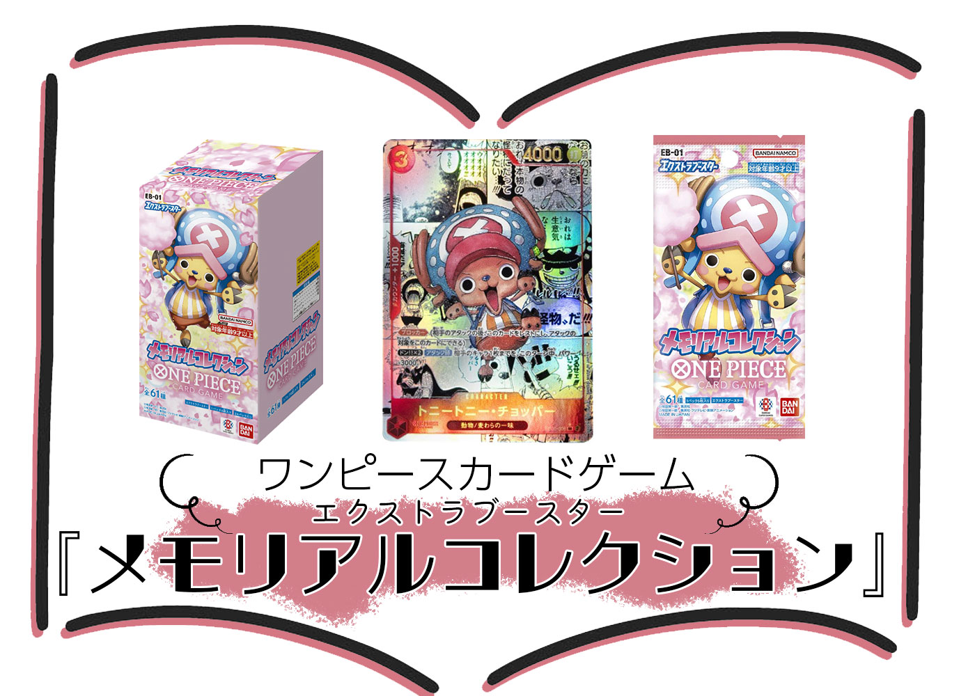 ONE PIECE カードゲーム エクストラブースター『メモリアル 
