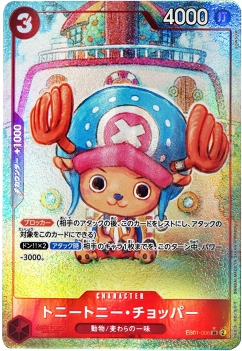 トニートニー・チョッパー SR☆ (スーパーレア パラレル)】の買取価格 